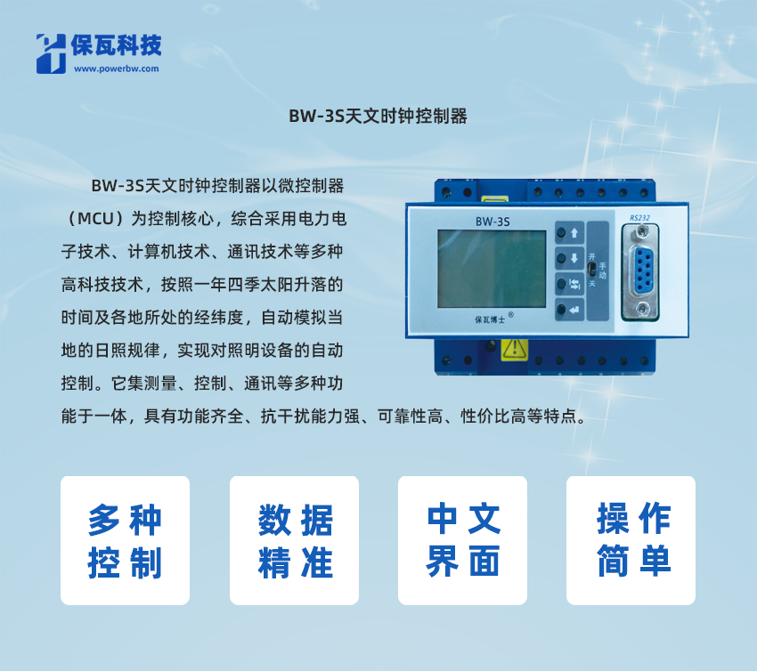 BW-3S天文時鐘控制器